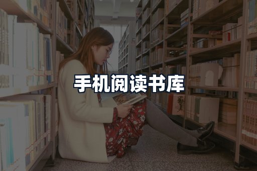 手机阅读书库