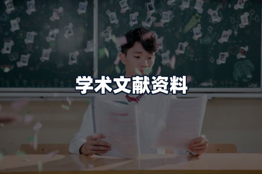学术文献资料