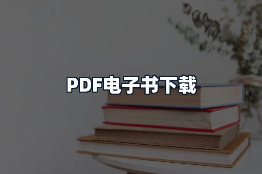 PDF电子书下载