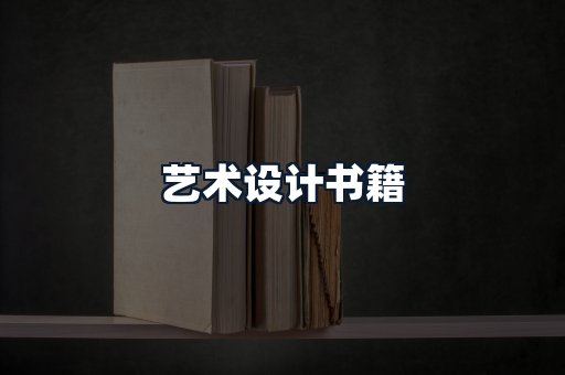 艺术设计书籍